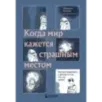 Когда мир кажется страшным местом. Как разговаривать с детьми о том, что нас пугает