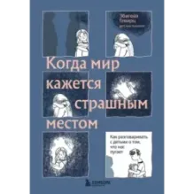 Когда мир кажется страшным местом. Как разговаривать с детьми о том, что нас пугает