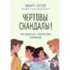 Чертовы скандалы! Как общаться с подростком нормально
