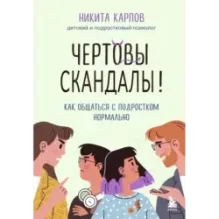 Чертовы скандалы! Как общаться с подростком нормально