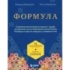 Формула. Стратегия воспитания успешных людей, основанная на исследовании выпускников Гарварда и других ведущих университетов