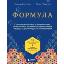Формула. Стратегия воспитания успешных людей, основанная на исследовании выпускников Гарварда и других ведущих университетов