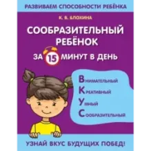 Сообразительный ребенок за 15 минут в день