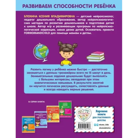 Сообразительный ребенок за 15 минут в день