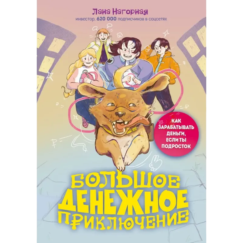 Большое денежное приключение. Как зарабатывать деньги, если ты подросток Большое денежное приключение. Как зарабатывать деньги, если ты подросток