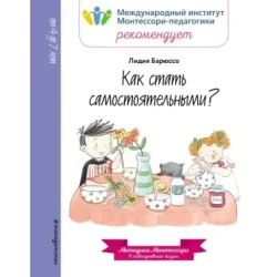 Как стать самостоятельными?