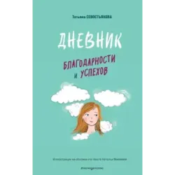 Дневник благодарности и успехов