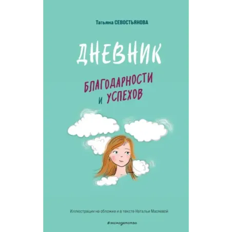 Дневник благодарности и успехов