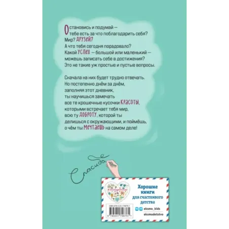 Дневник благодарности и успехов