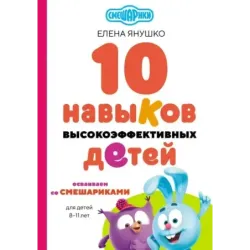 10 навыков высокоэффективных детей. Осваиваем со Смешариками