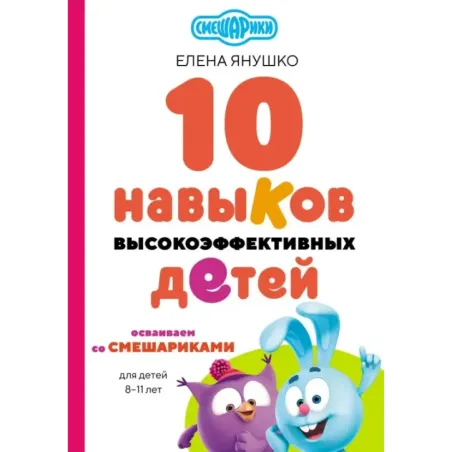 10 навыков высокоэффективных детей. Осваиваем со Смешариками