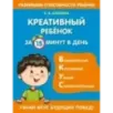 Креативный ребенок за 15 минут в день