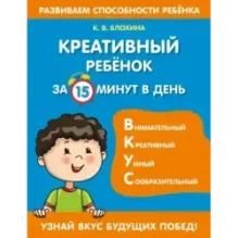 Креативный ребенок за 15 минут в день