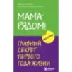 Мама рядом! Главный секрет первого года жизни