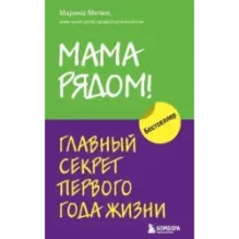 Мама рядом! Главный секрет первого года жизни