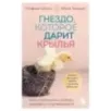 Гнездо, которое дарит крылья. Самостоятельность ребенка начинается с привязанности