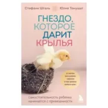 Гнездо, которое дарит крылья. Самостоятельность ребенка начинается с привязанности
