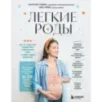 Легкие роды. Все что нужно знать будущей маме о беременности, родах и первых неделях материнства