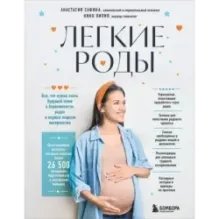 Легкие роды. Все что нужно знать будущей маме о беременности, родах и первых неделях материнства
