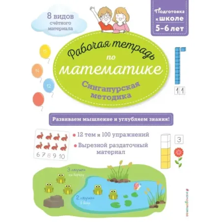 Сингапурская методика. Рабочая тетрадь по математике (5-6лет)