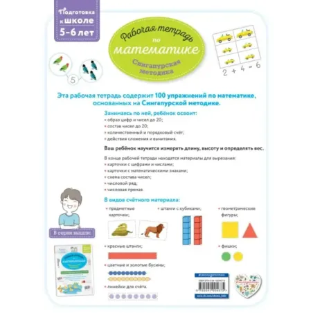 Сингапурская методика. Рабочая тетрадь по математике (5-6лет)