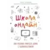 Школа онлайн. Как ребенку учиться дома с удовольствием