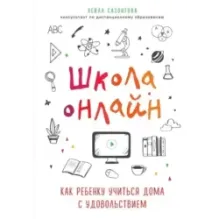 Школа онлайн. Как ребенку учиться дома с удовольствием