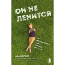 Он не ленится. Как мотивировать сына хорошо учиться