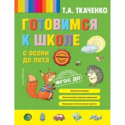 Готовимся к школе с осени до лета