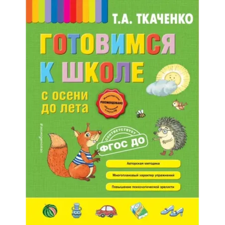 Готовимся к школе с осени до лета