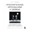 Любознательные, непоседливые и забавные. Как разговаривать с детьми о важном просто и увлекательно