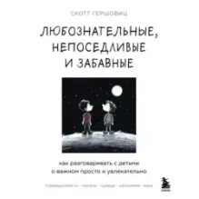 Любознательные, непоседливые и забавные. Как разговаривать с детьми о важном просто и увлекательно