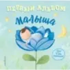 Первый альбом малыша