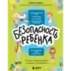 БЕЗопасность ребенка. Основы поведения дома, на улице и в интернете