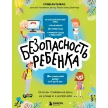 БЕЗопасность ребенка. Основы поведения дома, на улице и в интернете