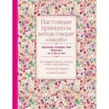 Настоящие принцессы всегда говорят "спасибо". Хорошие манеры для девочек от 5 до 8 лет