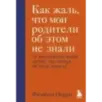 Как жаль, что мои родители об этом не знали (и как повезло моим детям, что теперь об этом знаю я)