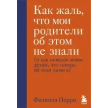 Как жаль, что мои родители об этом не знали (и как повезло моим детям, что теперь об этом знаю я)