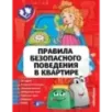 Правила безопасного поведения в квартире Правила безопасного поведения в квартире