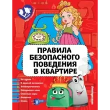 Правила безопасного поведения в квартире