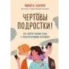 Чертовы подростки! Как найти общий язык с повзрослевшим ребенком