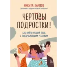 Чертовы подростки! Как найти общий язык с повзрослевшим ребенком
