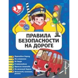 Правила безопасности на дороге