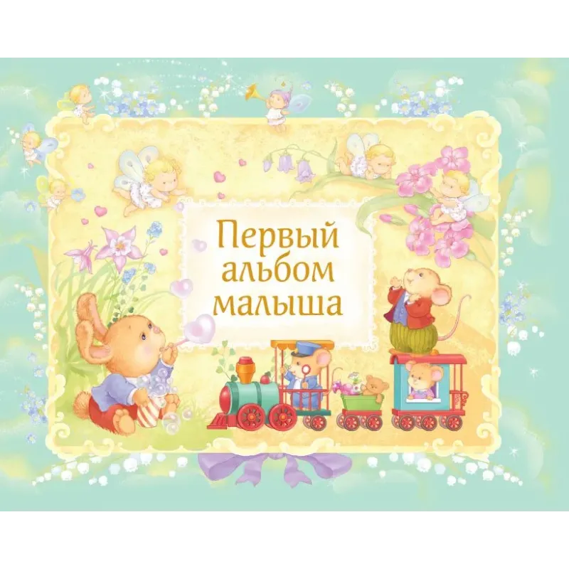 Первый альбом малыша (в футляре)