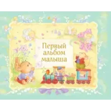 Первый альбом малыша (в футляре)