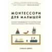 Монтессори для малышей. Полное руководство по воспитанию любознательного и ответственного ребенка