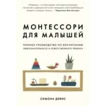 Монтессори для малышей. Полное руководство по воспитанию любознательного и ответственного ребенка