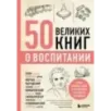 50 великих книг о воспитании