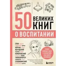 50 великих книг о воспитании