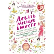 Девять месяцев вместе. Важнейшая книга будущей мамы